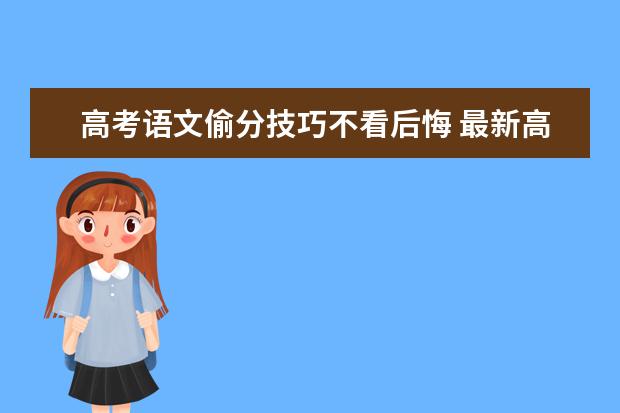 高考语文偷分技巧不看后悔 最新高考语文偷分小妙招