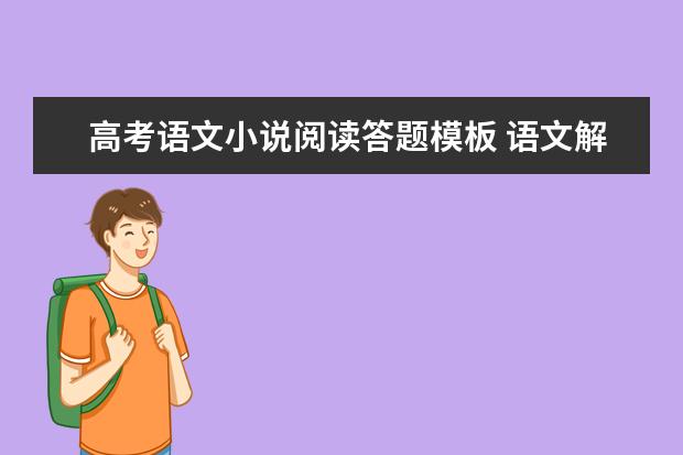 高考语文小说阅读答题模板 语文解题技巧大全