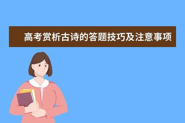 高考赏析古诗的答题技巧及注意事项