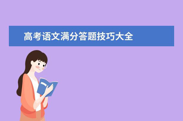 高考语文满分答题技巧大全