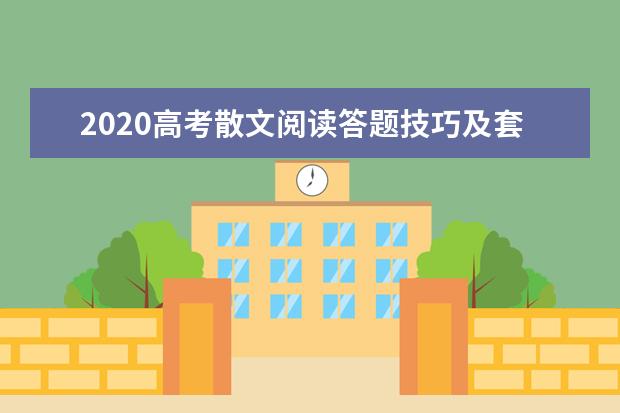 2020高考散文阅读答题技巧及套路