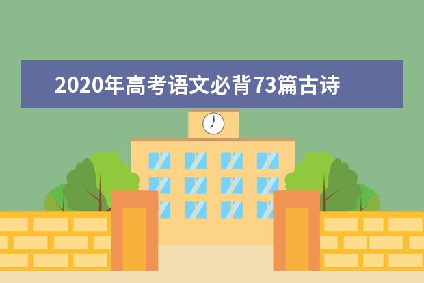 2020年高考语文必背73篇古诗文大全