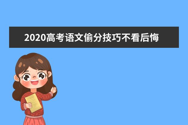 2020高考语文偷分技巧不看后悔