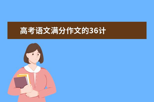 高考语文满分作文的36计