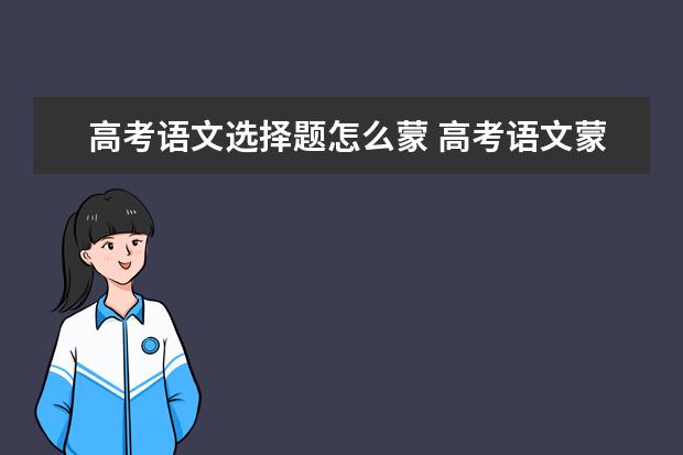 高考语文选择题怎么蒙 高考语文蒙题技巧