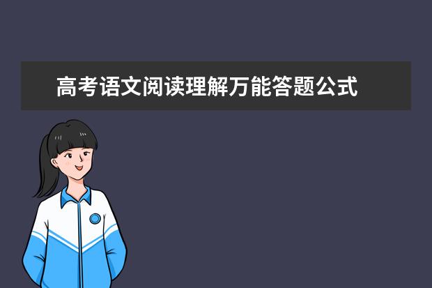 高考语文阅读理解万能答题公式