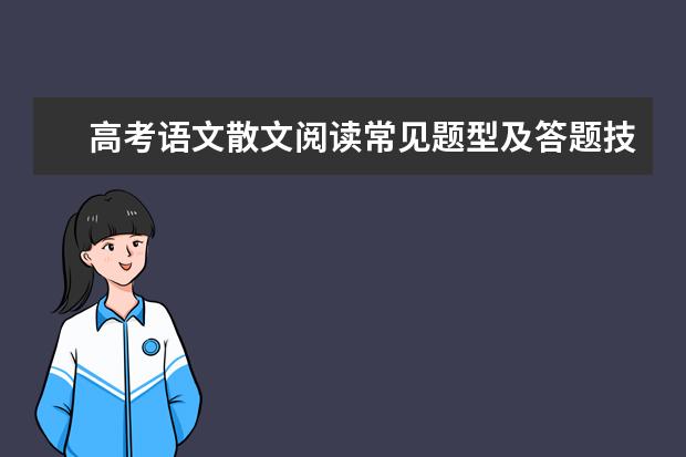 高考语文散文阅读常见题型及答题技巧