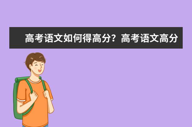 高考语文如何得高分？高考语文高分技巧