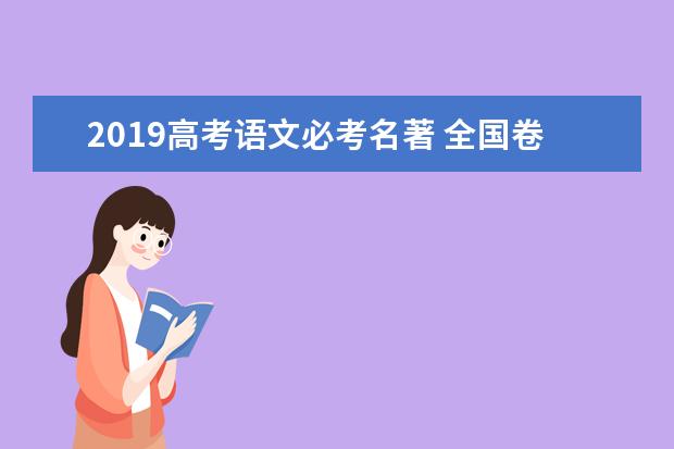 2019高考语文必考名著 全国卷高考必考名著