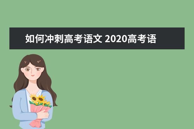 如何冲刺高考语文 2020高考语文百日冲刺复习计划