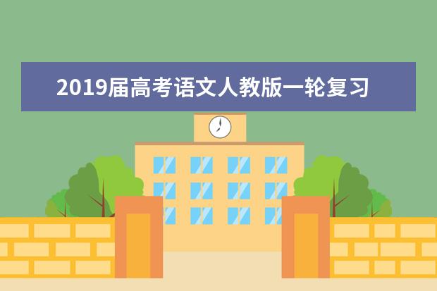 2019届高考语文人教版一轮复习针对训练辨析近义成语