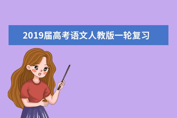 2019届高考语文人教版一轮复习针对训练病句修改