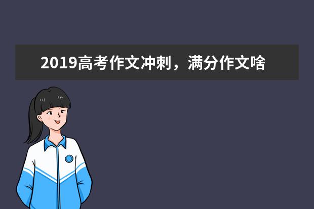 2019高考作文冲刺，满分作文啥时候看都有感觉