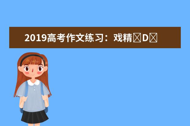 2019高考作文练习：戏精�D�D不要刻意博眼球、求关注