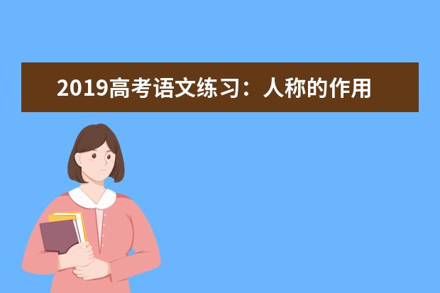 2019高考语文练习：人称的作用