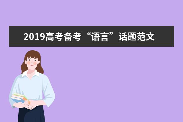 2019高考备考“语言”话题范文：岁月神偷