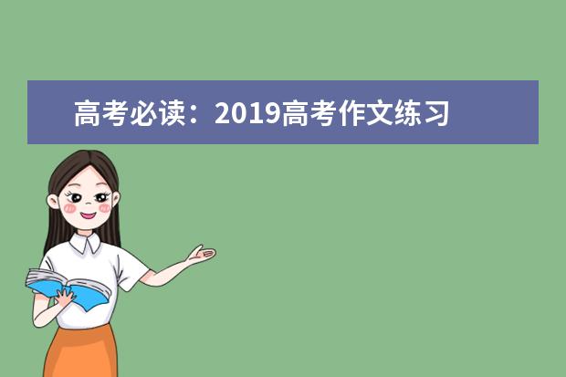 高考必读：2019高考作文练习