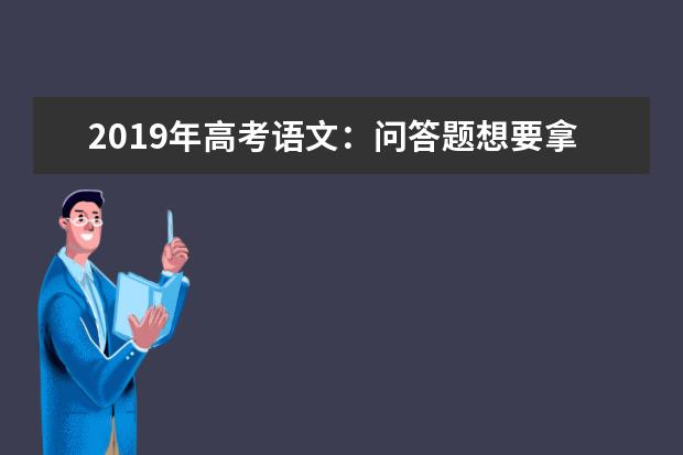 2019年高考语文：问答题想要拿满分，请这样答题