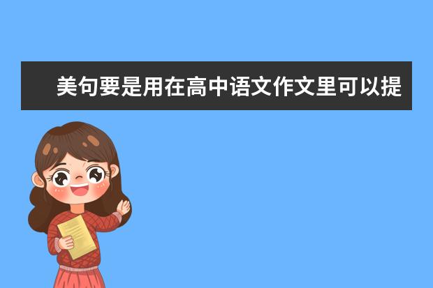 美句要是用在高中语文作文里可以提分