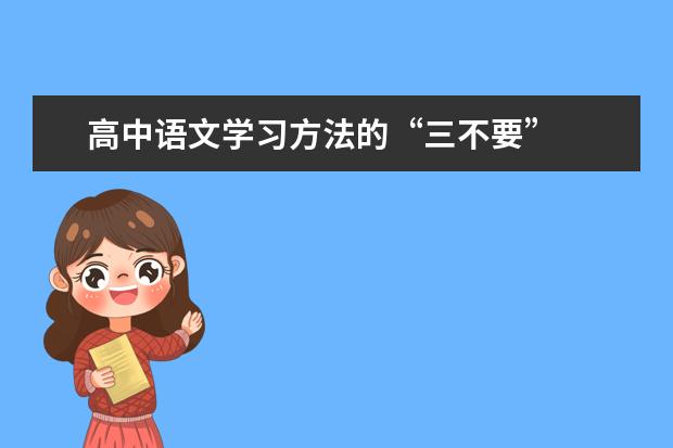 高中语文学习方法的“三不要”