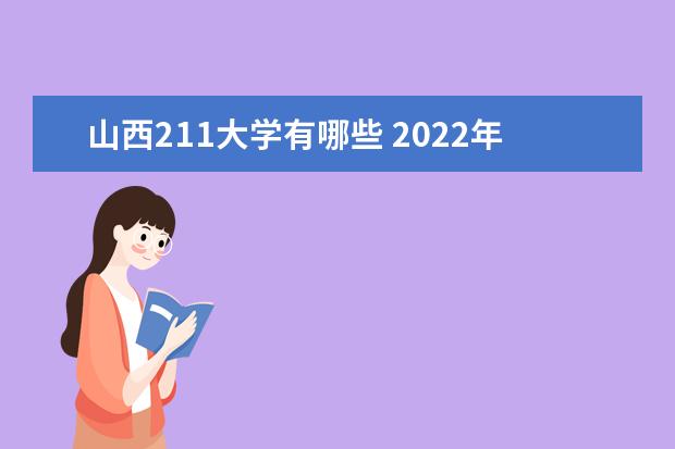 山西211大学有哪些 2022年山西211大学分数线