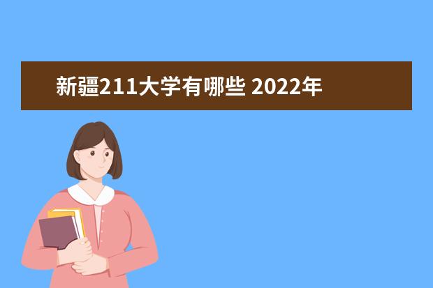 新疆211大学有哪些 2022年新疆211大学分数线