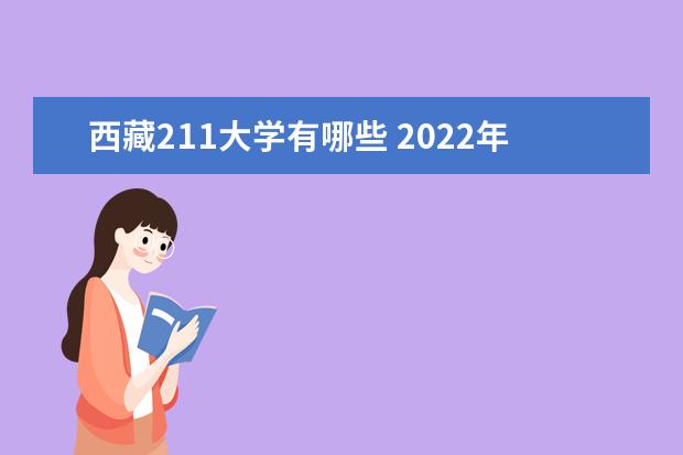 西藏211大学有哪些 2022年西藏211大学分数线