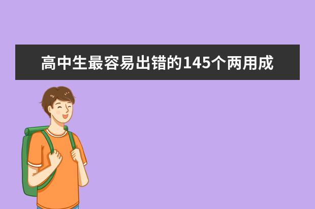 高考语文备考：高中生最容易出错的145个两用成语汇总