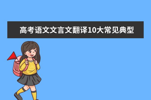 高考语文备考：文言文翻译10大常见典型错误汇总