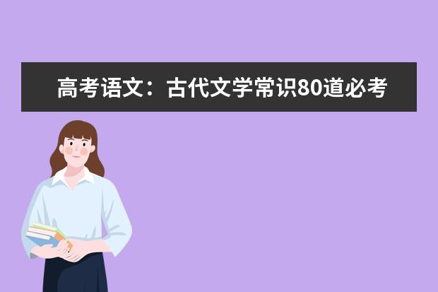 高考语文备考：文言文翻译10大常见典型错误汇总