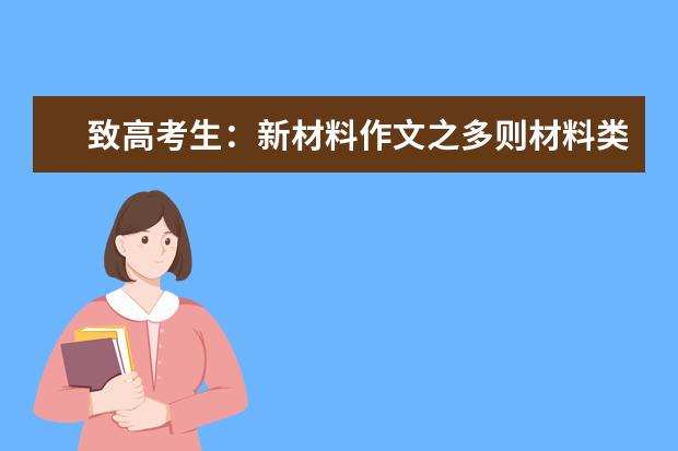 高考新材料作文之多则材料类问题求解