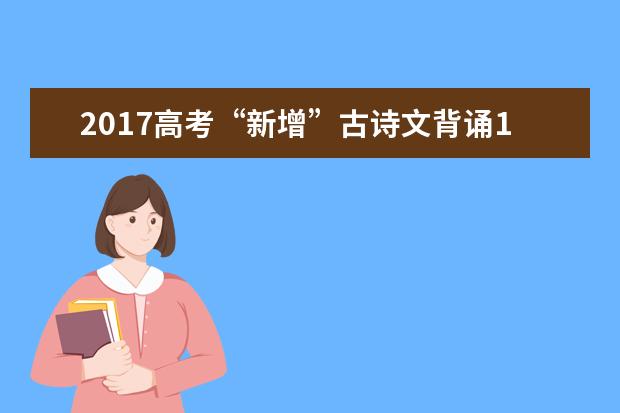 高考语文备考：“新增”古诗文背诵14篇