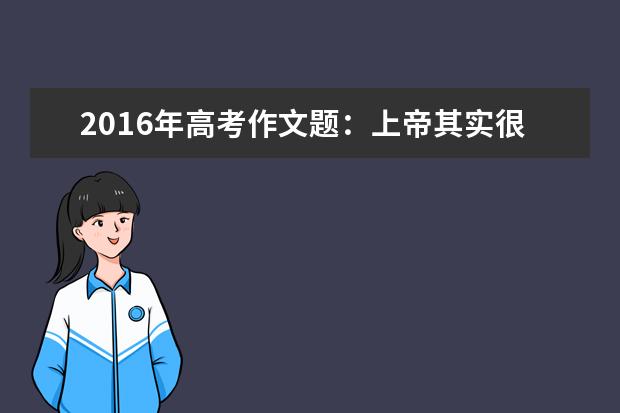 高考语文作文备考：上帝其实很公平