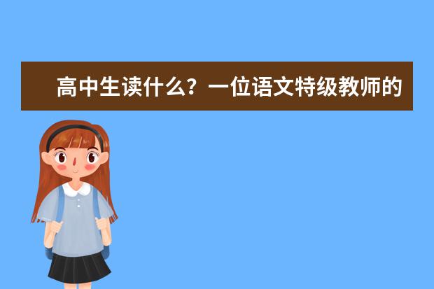 高考语文备考：高中生读什么？