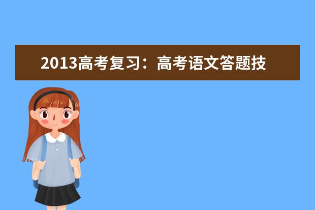 高考语文备考：高考语文答题技巧解读