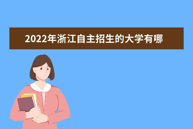 2022年浙江自主招生的大学有哪些 自主招生大学名单