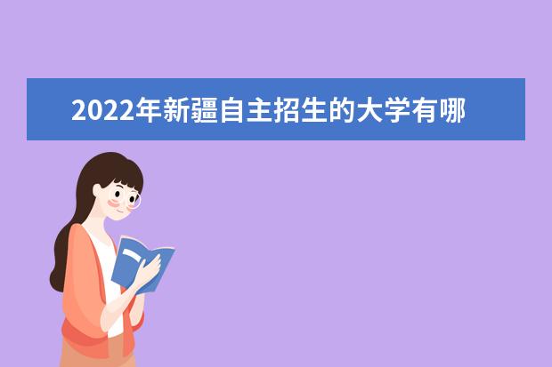 2022年新疆自主招生的大学有哪些 自主招生大学名单