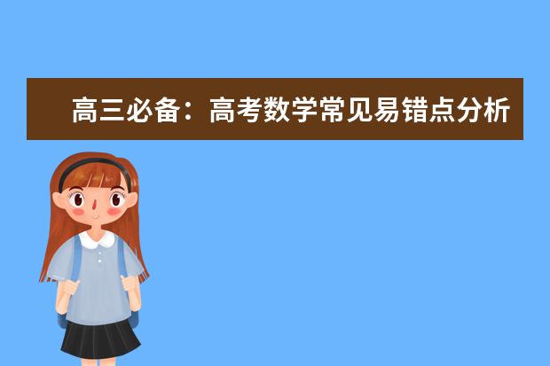 高三必备：高考数学常见易错点分析