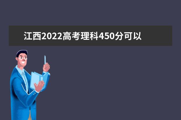 江西2022高考理科450分可以上什么大学