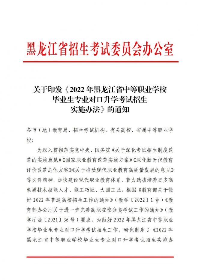 2022年黑龙江中等职业学校毕业生专业对口升学考试招生实施办法通知