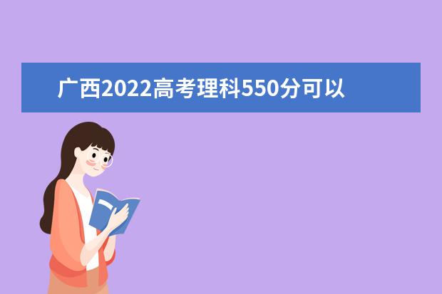 广西2022高考理科550分可以上什么大学