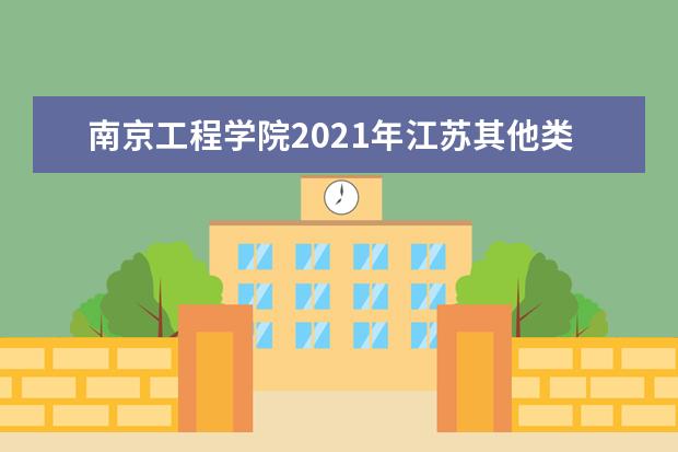 南京工程学院2021年江苏其他类型录取分数线