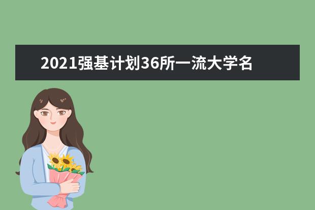 2021强基计划36所一流大学名单 强基计划36所一流大学名单汇总