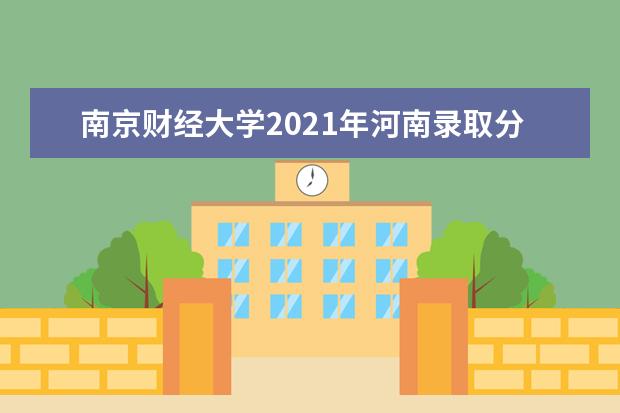 南京财经大学2021年河南录取分数线