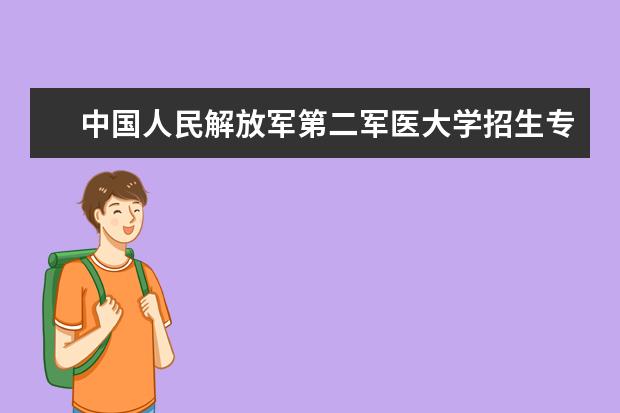 中国人民解放军第二军医大学招生专业有哪些（专业目录大全）