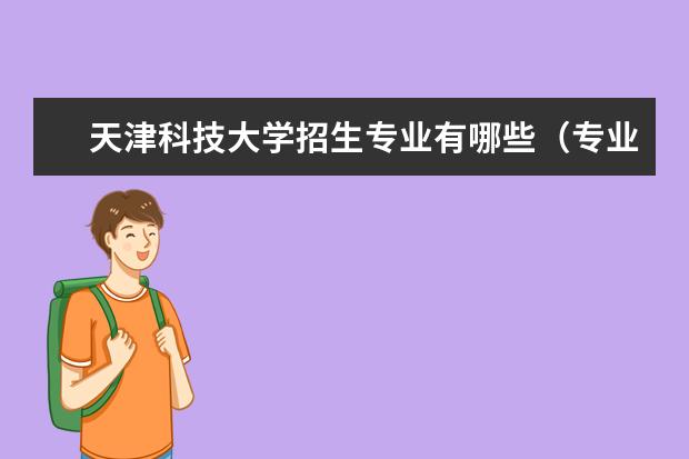 天津科技大学招生专业有哪些（专业目录大全）