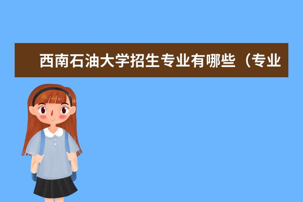 西南石油大学招生专业有哪些（专业目录大全）