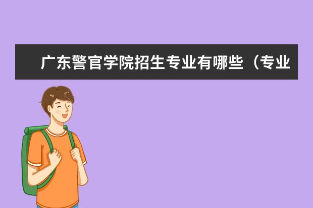 广东警官学院招生专业有哪些（专业目录大全）