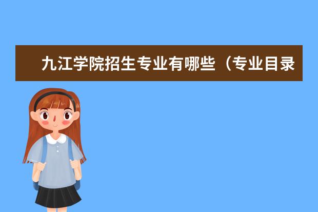 九江学院招生专业有哪些（专业目录大全）