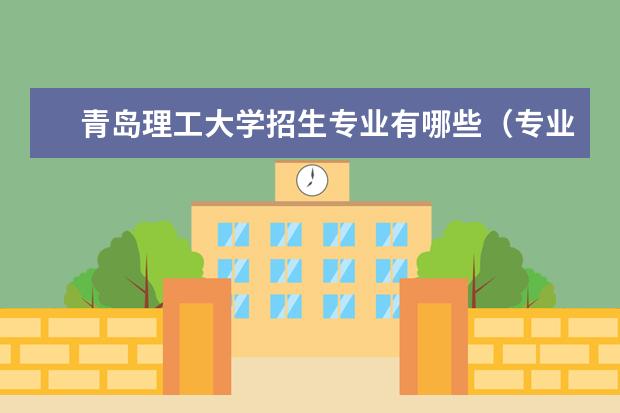 青岛理工大学招生专业有哪些（专业目录大全）